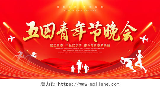 红色中国风五四青年节晚会青年剪影奔跑光线宣传展板五四青年节晚会展板